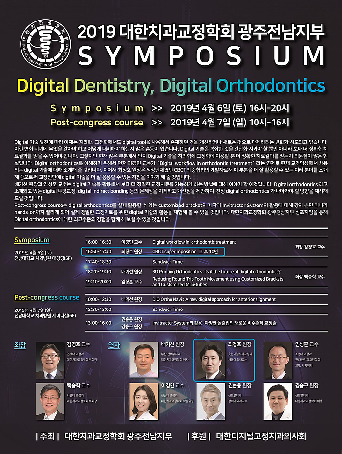대한치과교정학회 광주전남지부 Symposium 강연