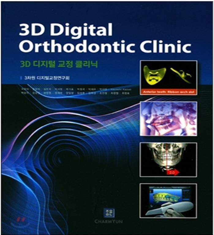 '3D Digital Orthodontic Clinic' 집필진