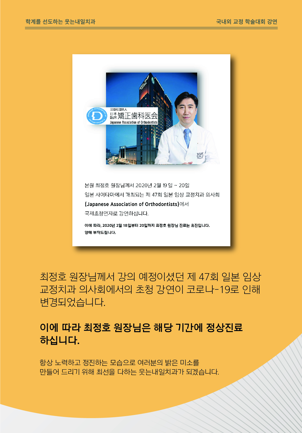 <strong>2월 19일~20일 정상진료</strong><br/>최정호 원장님께서 예정되어있던 초청 강연 일정이 변경되어 정상진료 하십니다.