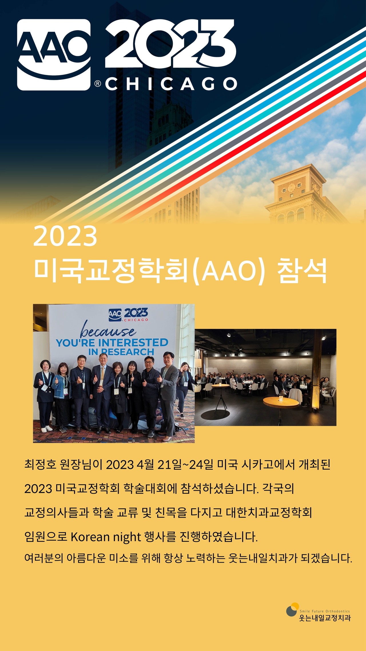 <strong>미국교정학회(AAO) 참석</strong><br/>최정호원장님 2023미국교정학회 학술대회 참석