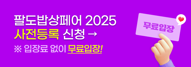 사전등록하면 무료입장