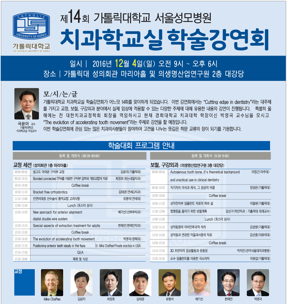 가톨릭대학교 치과학교실 학술강연회 연자