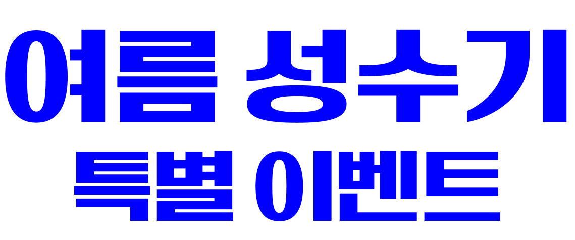 서빙로봇 여름 성수기 특별 이벤트