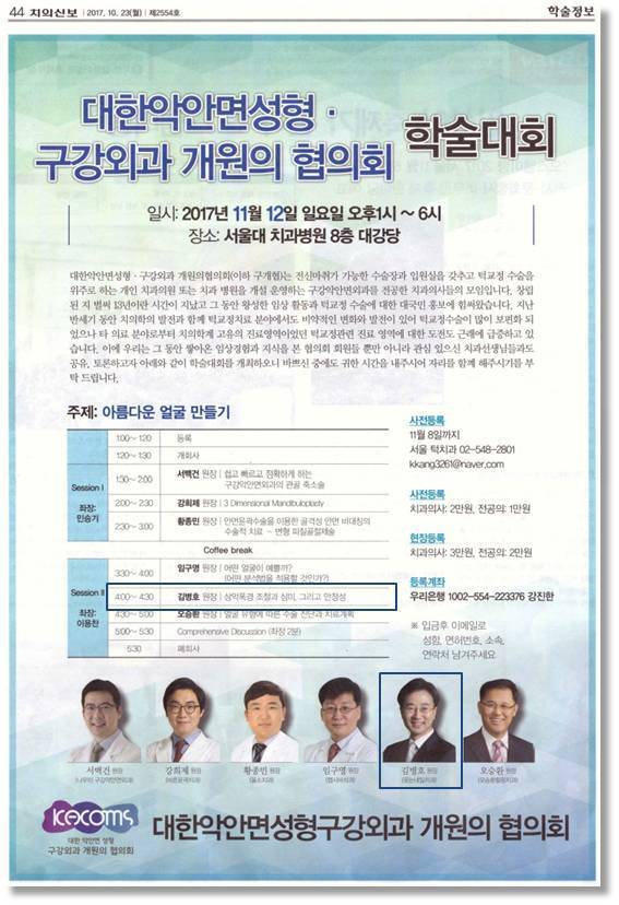 대한악안면성형.구강외과 개원의 협의회 학술대회 연자