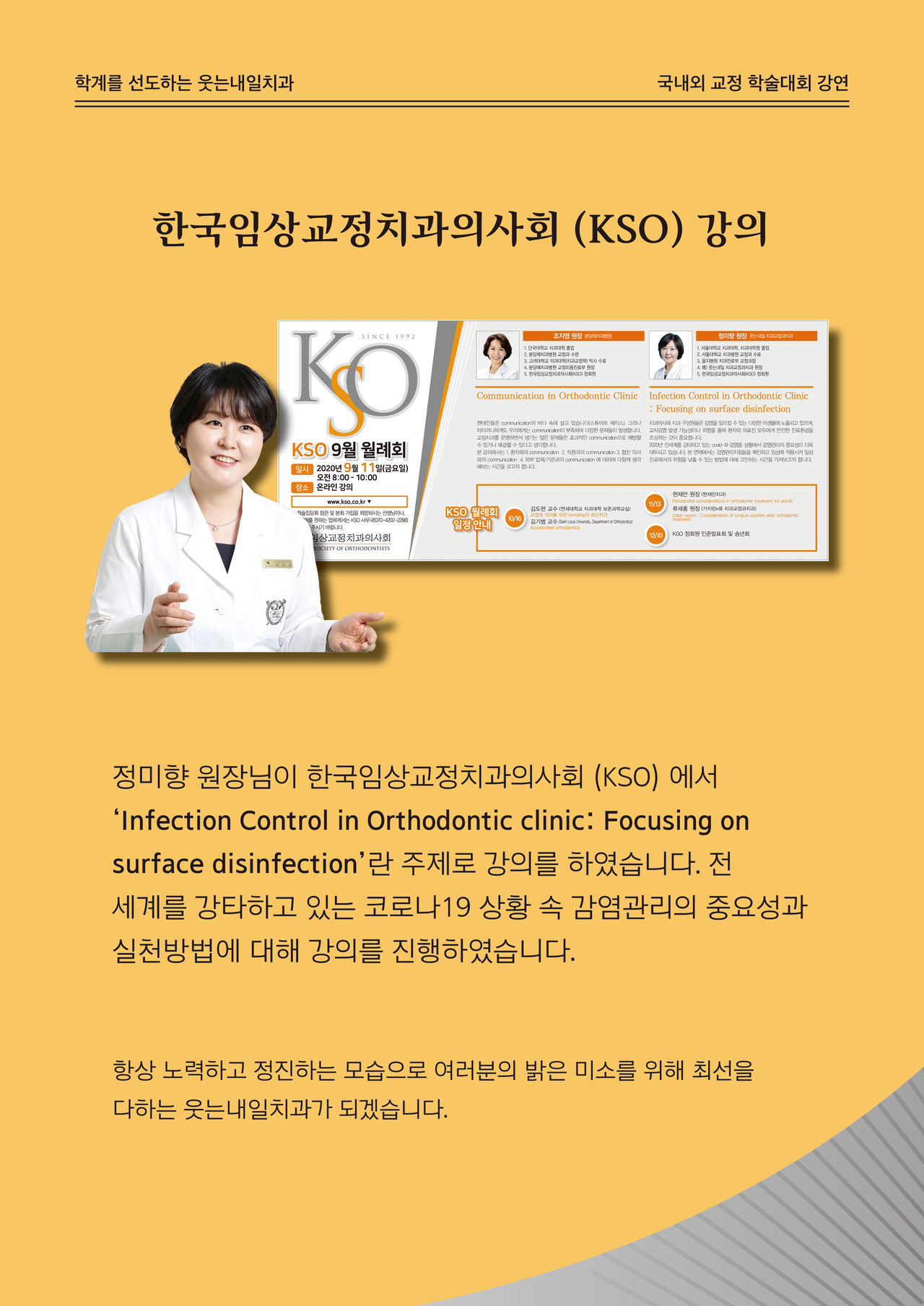 <strong>한국임상교정치과의사회 (KSO) 강의</strong><br/>정미향 원장님께서 한국임상교정치과의사회(KSO)에서 강의를 하였습니다.
