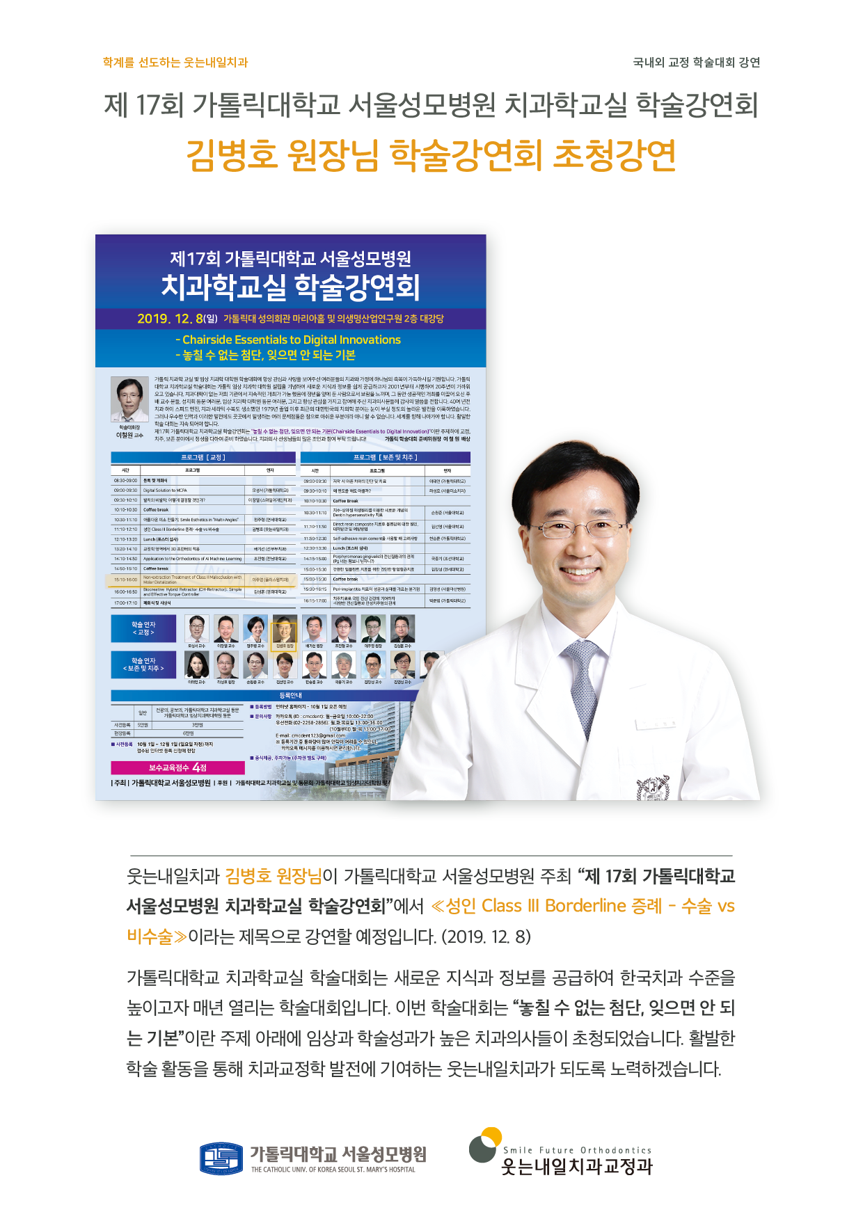 <strong>제17회 서울성모병원 학술강연회</strong><br/>제17회 가톨릭대학교 서울성모병원 치과학교실 학술강연회 김병호 원장님 초청강연