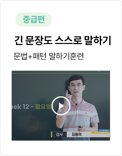 긴 문장도 스스로 말할 수 있는 777영어학습지 중급편