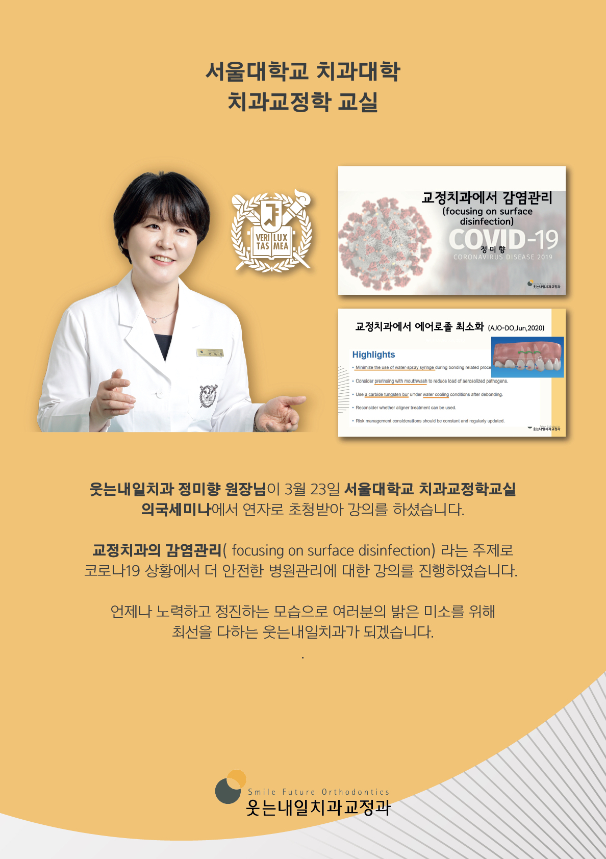 <strong>서울대학교 치과대학 치과교정학 교실</strong><br/>정미향 원장님께서 서울대학교 치과교정학교실 의국세미나에서 강의를 하셨습니다.