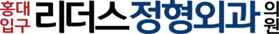 홍대입구리더스정형외과의원