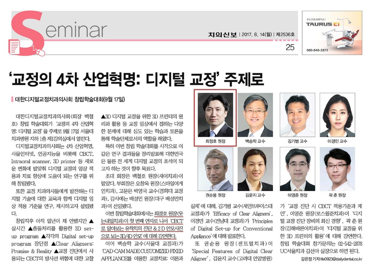대한디지털교정치과의사회 창립학술대회 연자