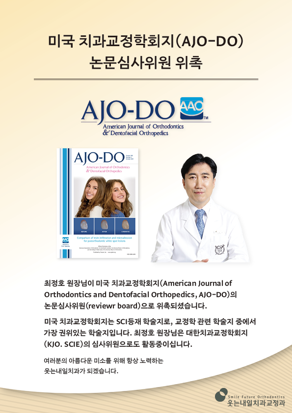 <strong>미국 치과교정학회지 논문심사위원 위촉</strong><br/>최정호 원장님이 미국 치과교정학회지(AJO-DO)의 논문심사위원으로 위촉되셨습니다