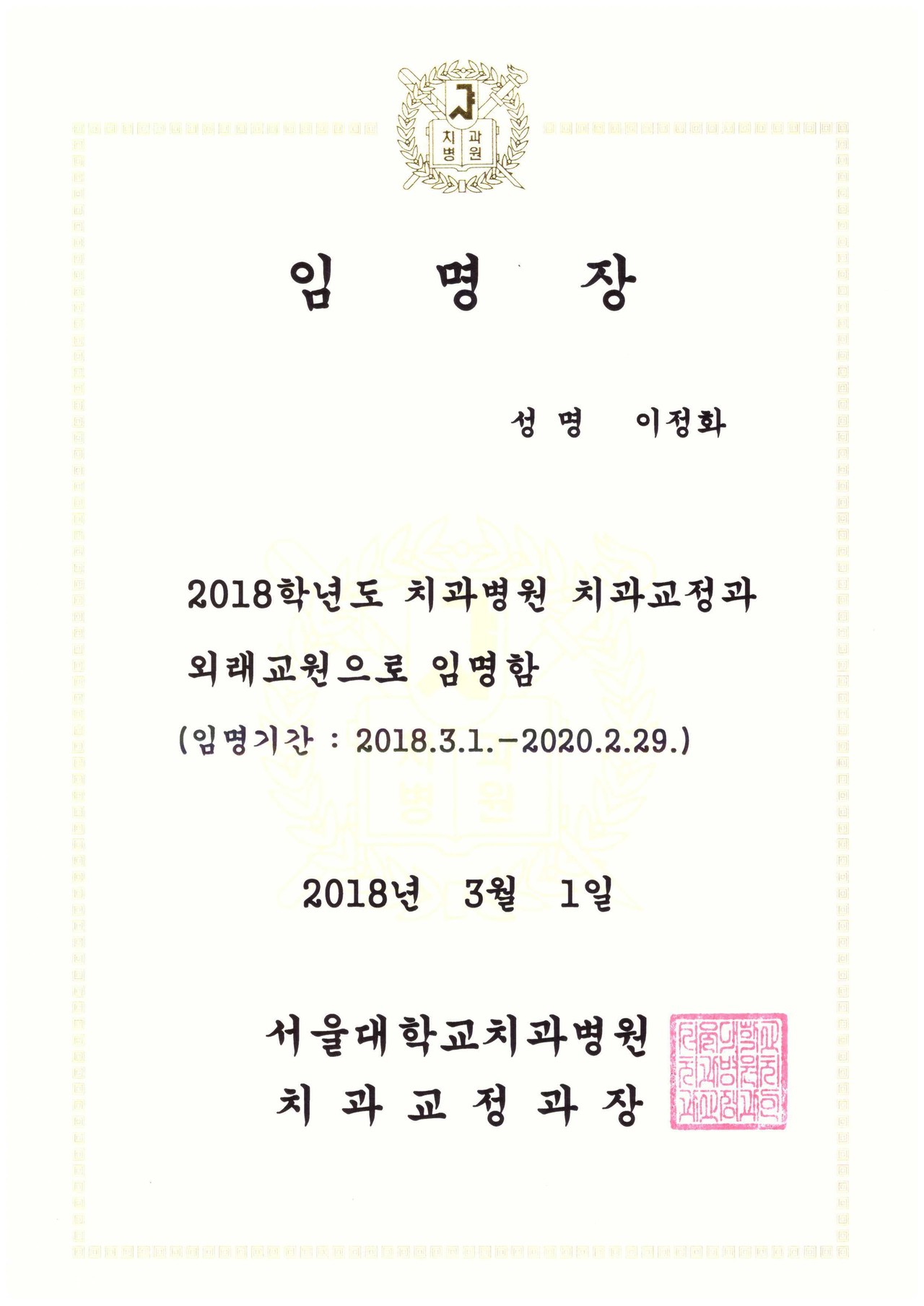 서울대학교 치과병원 치과교정과 외래교수