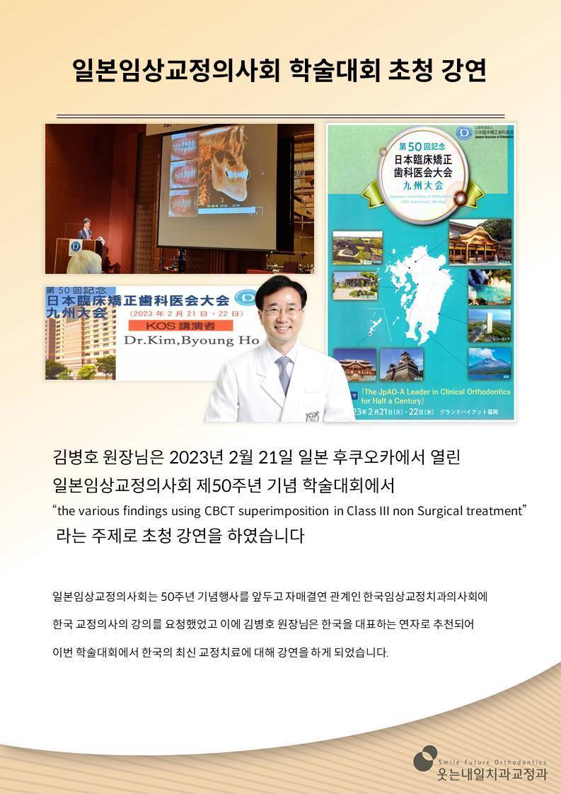 <strong>일본임상교정의사회 학술대회 초청 강연</strong><br/>김병호원장님 일본임상교정의사회 제50주년 기념 학술대회 초청 강연