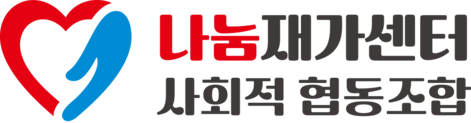 나눔재가센터 사회적협동조합