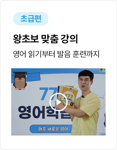 영어초보 맞춤 강의 777영어학습지 초급편