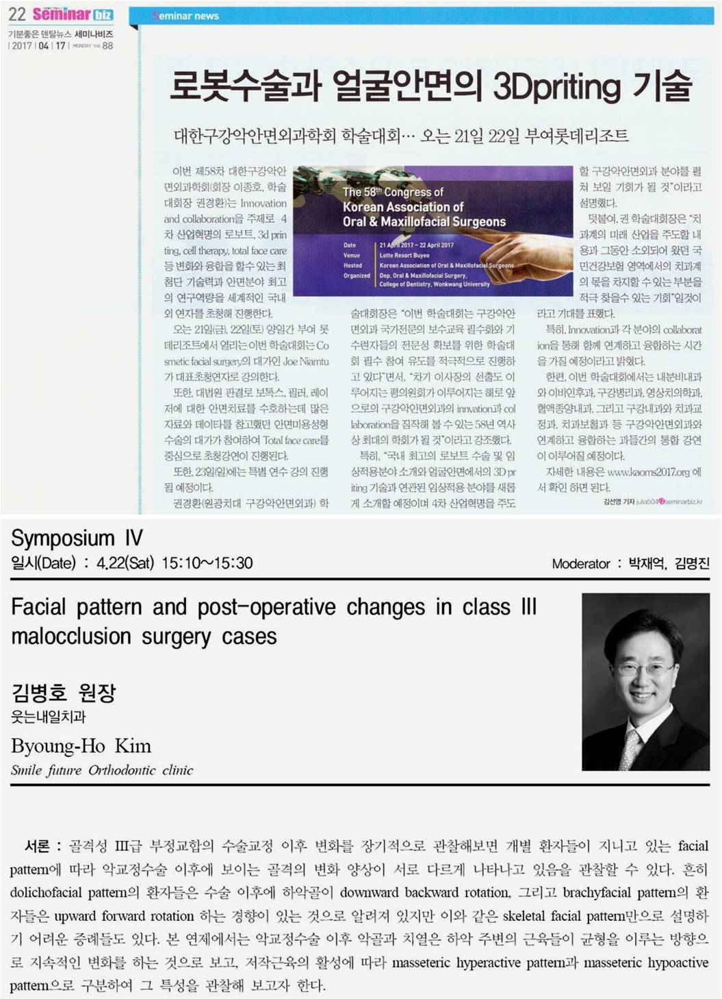 대한구강악안면외과학회 학술대회 연자
