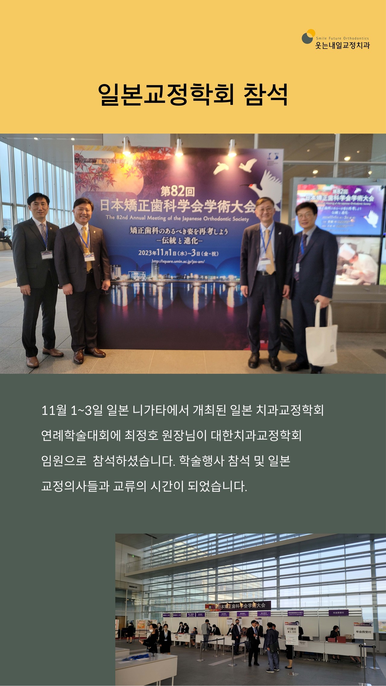 <strong>일본교정학회 참석</strong><br/>일본 치과교정학회 연례학술대회에 최정호원장님이 대한치과교정학회 임원으로 참석