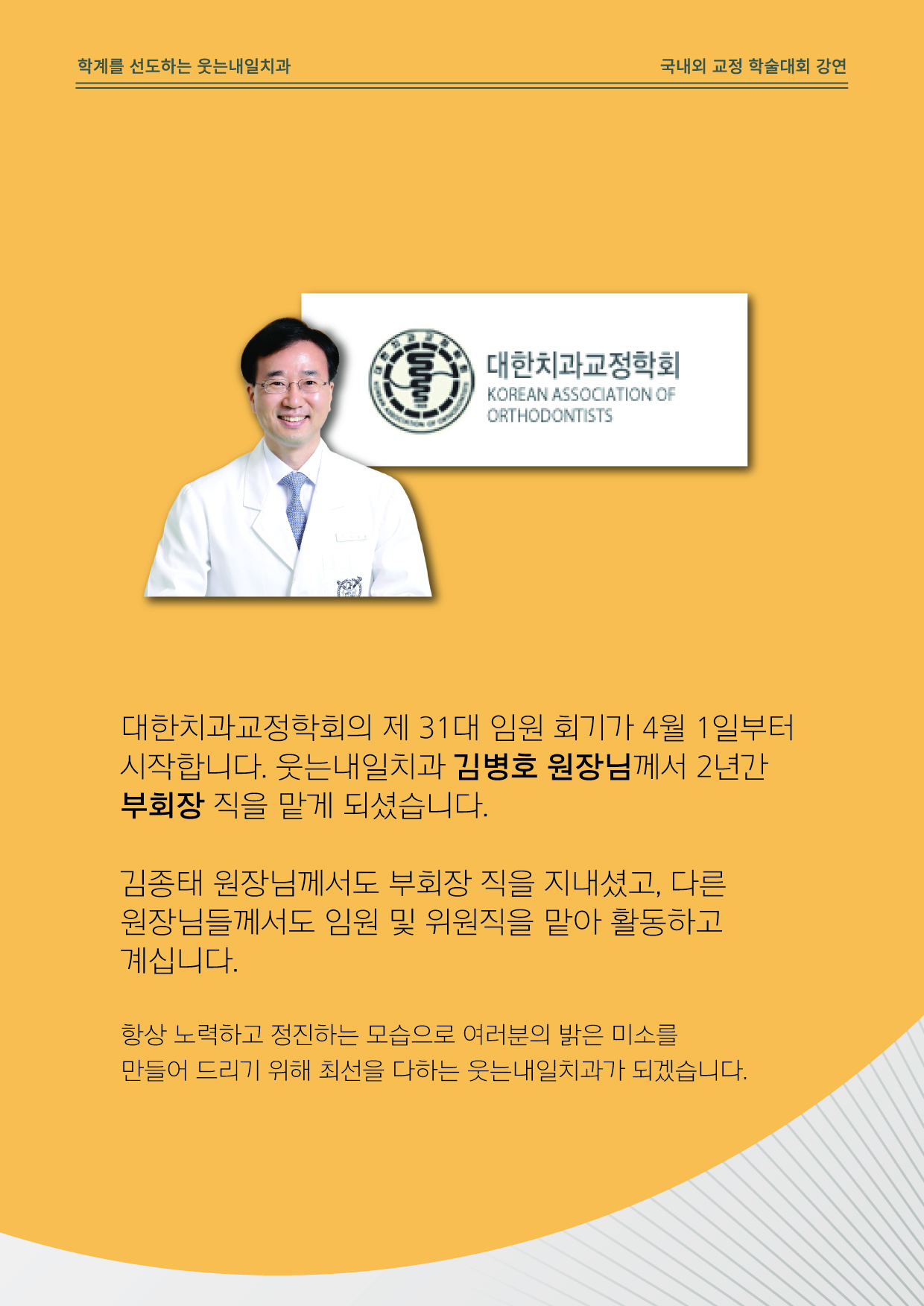 <strong>대한치과교정학회 31대 부회장 취임</strong><br/>김병호 원장님께서 대한치과교정학회 제 31대 부회장 직을 맡게 되셨습니다.
