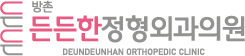 방촌든든한정형외과의원