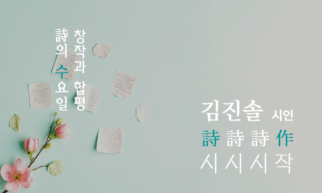 시 쓰는 법을 배우고 함께 합평하는 시 창작 합평 클래스