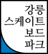 강릉스케이트보드파크