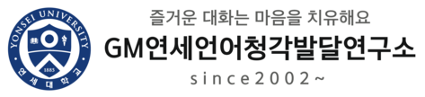 GM연세언어청각발달연구소