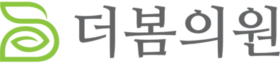 더봄의원 | 청주 동남지구 피부과 진료