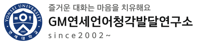 GM연세언어청각발달연구소