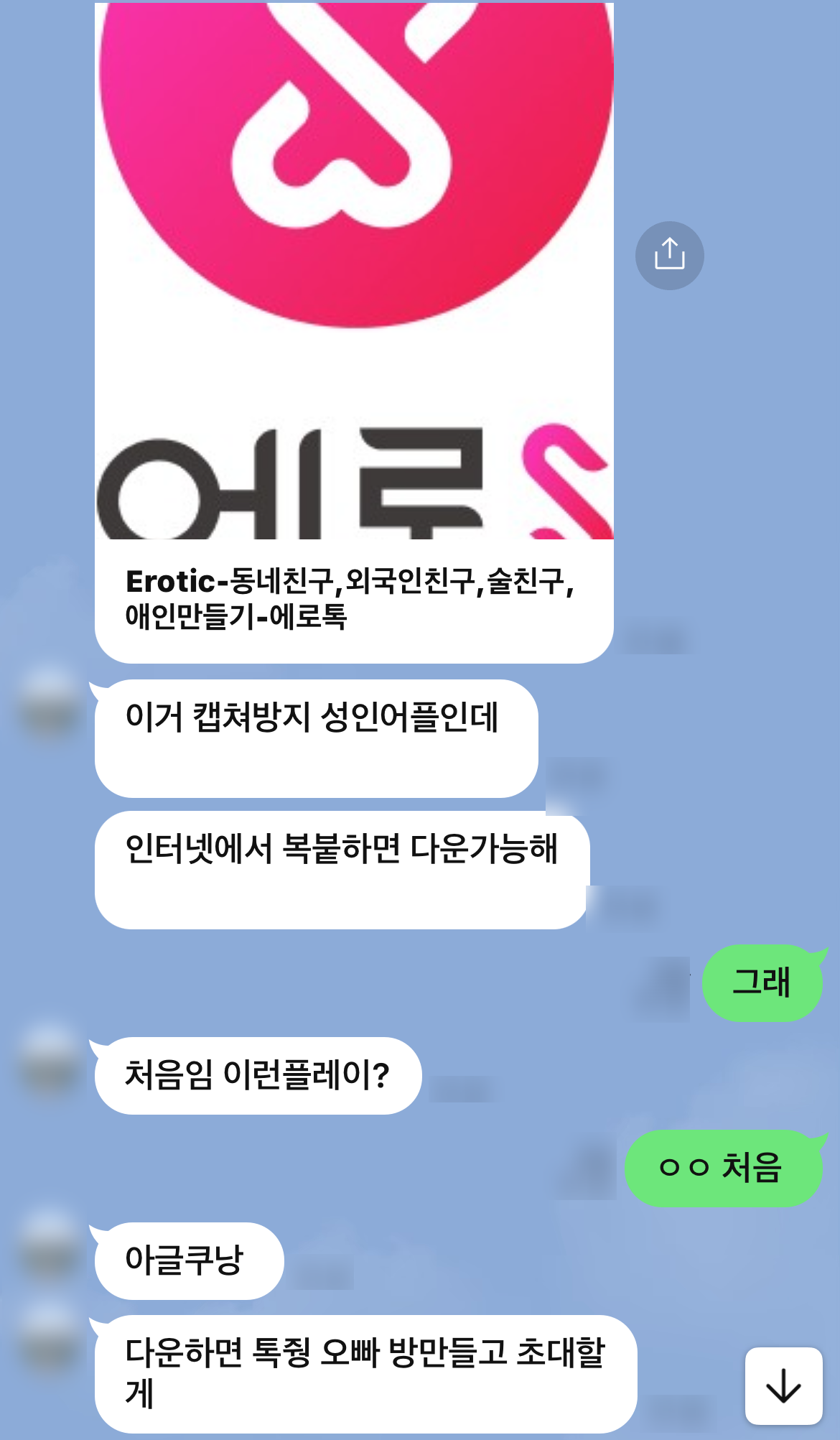 자연스럽게 해킹앱 설치 url을 보내는 가해자