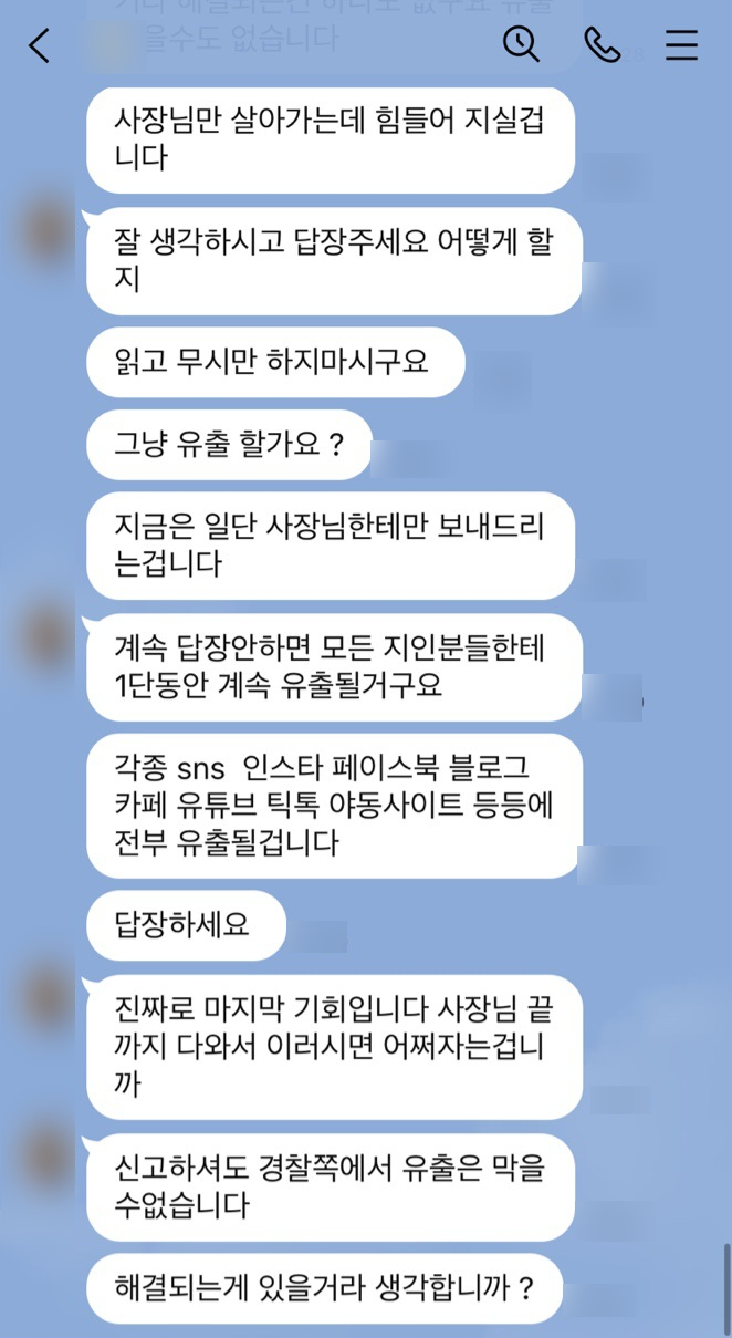 영상통화녹화협박을 시작하는 가해자