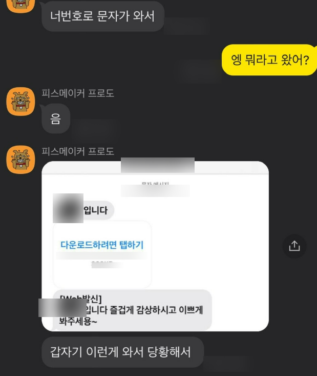 지인이 영상유포문자를 받았다는 사실을 들은 피해자
