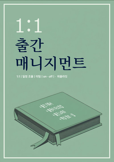 출간 기획서 작성 보완, 출판사 투고, 출판 계약 어레인지 등 작가의 출간을 위한 지원 프로그램