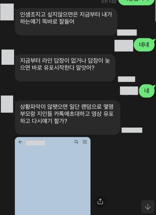 가족과 친한 지인들에게 먼저 유포하겠다고 협박하는 가해자