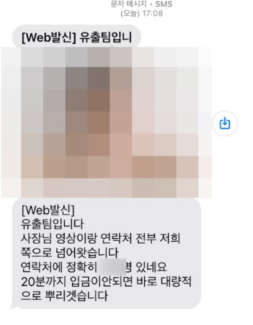 문자 유포방식을 보여주며 피해자를 압박하는 가해자