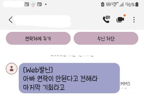 피해자와 연락이 안되자 가족에게 접촉한 가해자