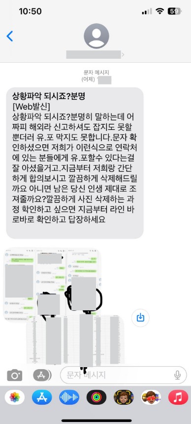 지인들의 연락처와 대화내역역, 영상을 피해자의 문자로 보내며 유포협박하는 가해자