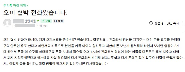 오피피싱, 마사지피싱에 당한 한 피해자