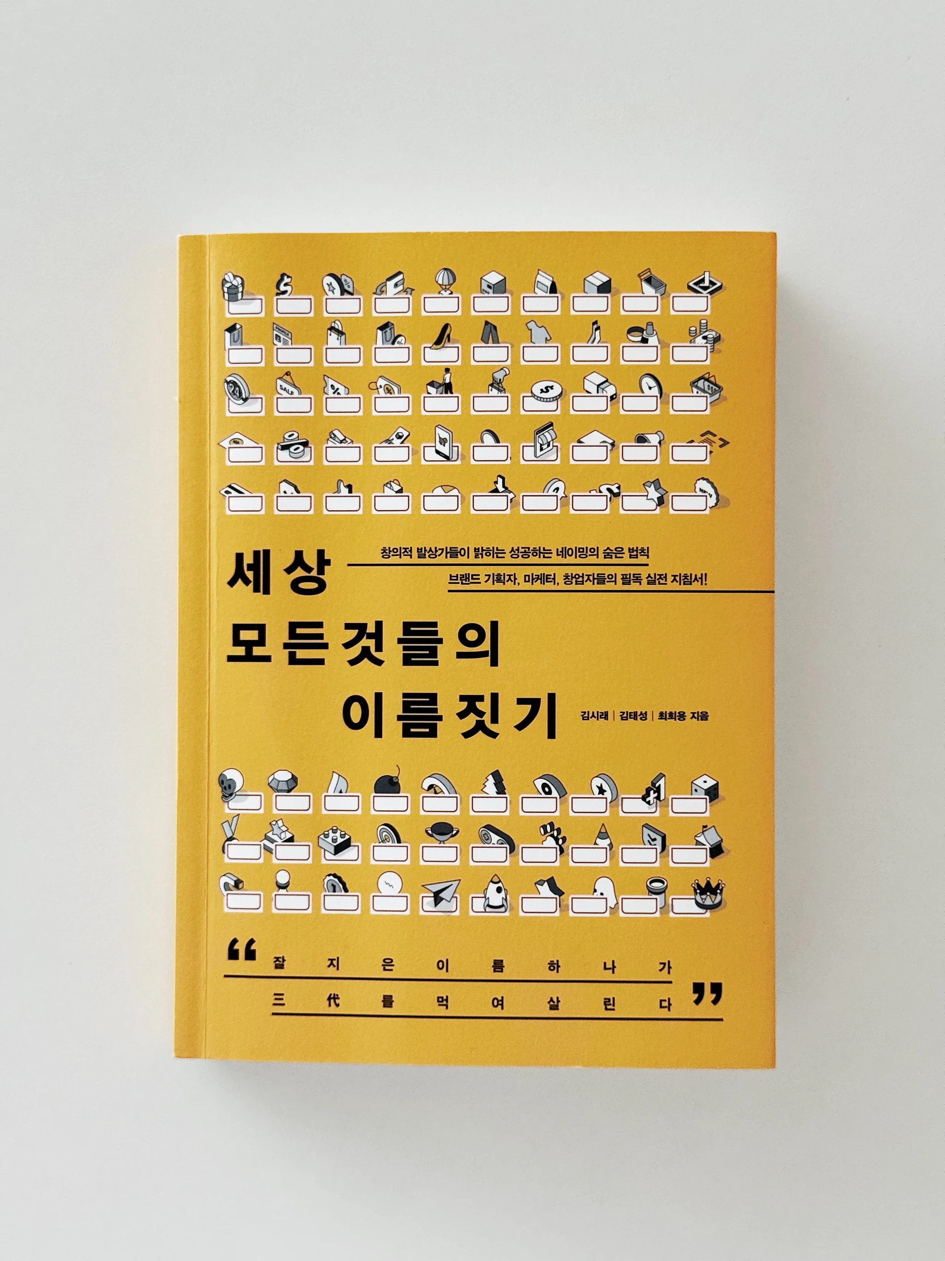 세 명의 광고·홍보 전문가가 들려주는 브랜드 네이밍 전략서 <세상 모든것들의 이름짓기>