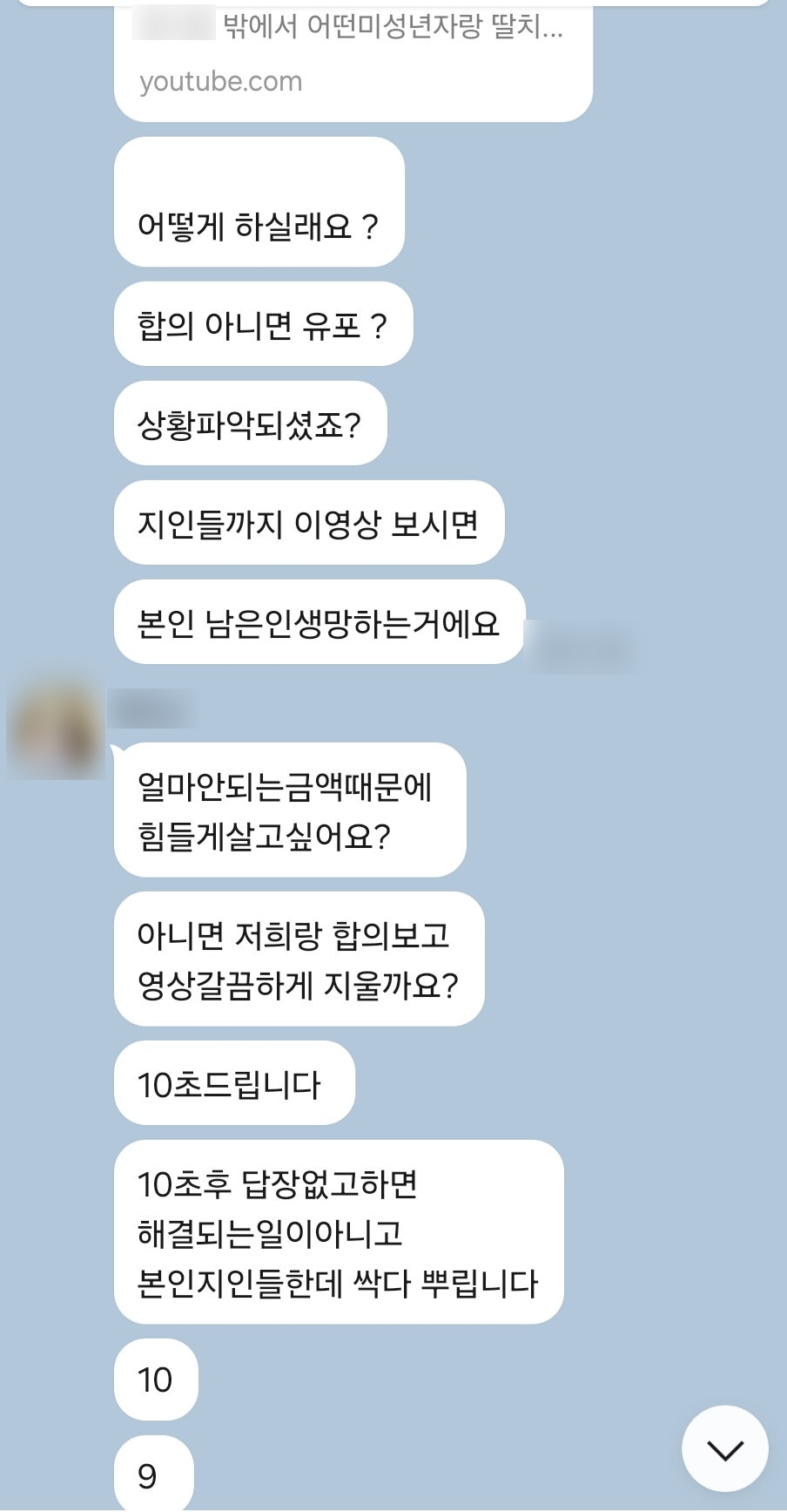 유튜브에 올린 몸캠영상 url을 지인들에게 유포하겠다고 하는 가해자