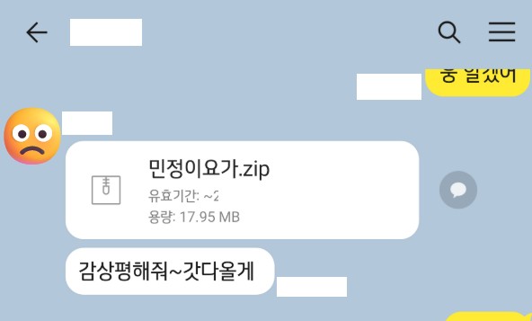 해킹앱을 압축한 파일(zip)을 보내는 가해자