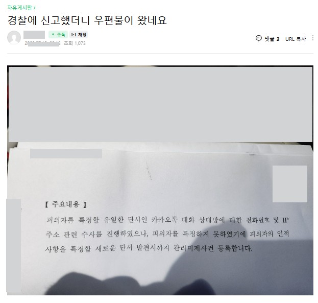 경찰 신고후 수사 결과를 받은 피해자