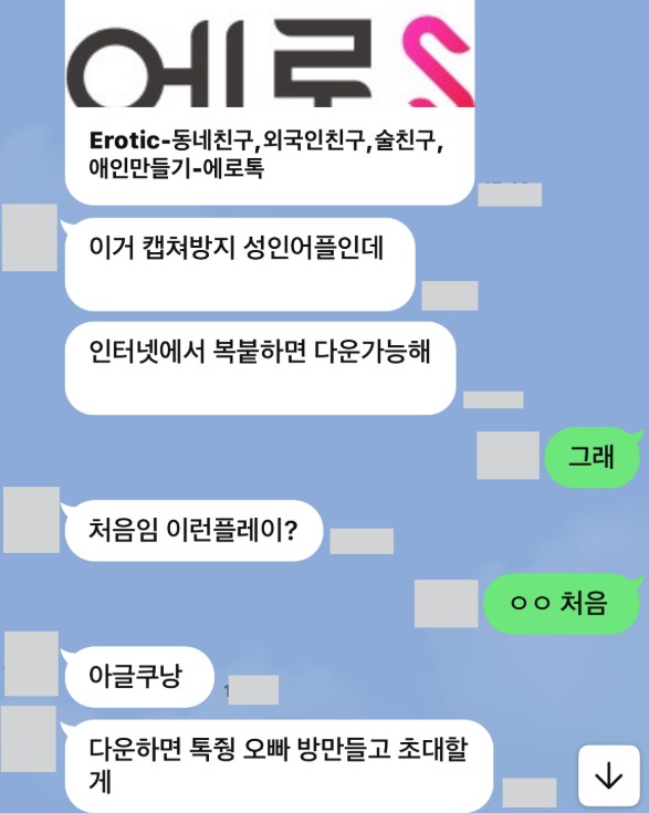 해킹앱 설치 url을 자연스럽게 보내는 가해자