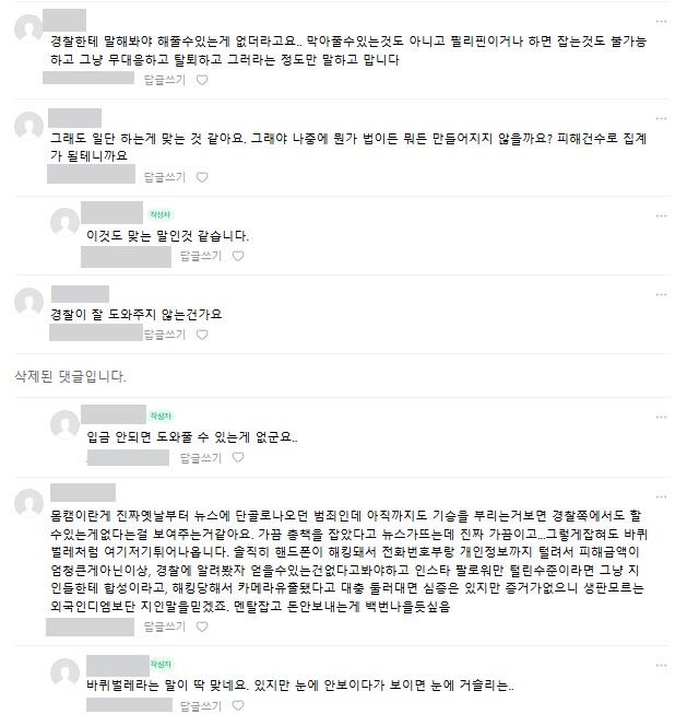 경찰신고에 대한 몸캠피싱피해자들의 다양한 의견