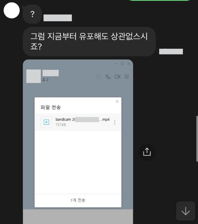 카톡방에 유포하려는 가해자