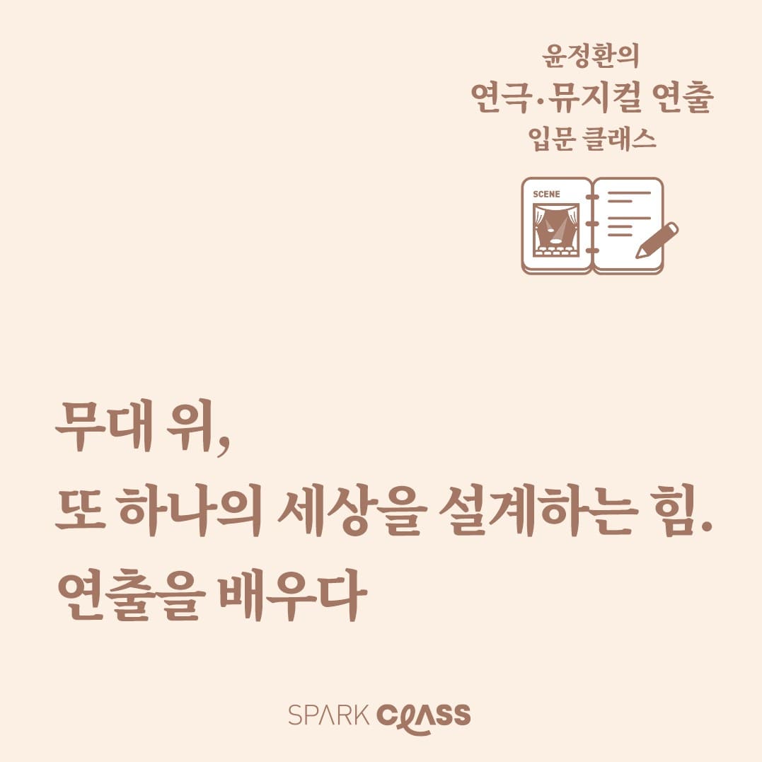 스파크클래스 극단산 윤정환 연극 뮤지컬 연출