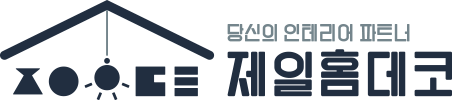 제일홈데코 - 당신의 인테리어 파트너