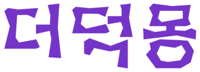 더덕몽