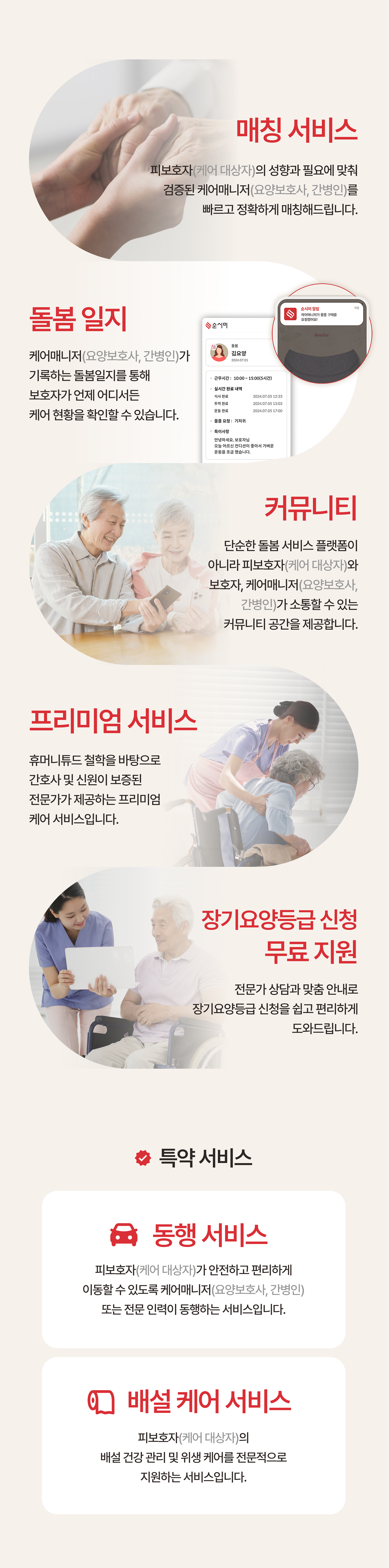 순시미 SOONSEEME 안앤락 매칭서비스 돌봄일지 커뮤니티 프리미엄서비스 장기요양등급신청 동행서비스 배설케어서비스 휴머니튜드 요양