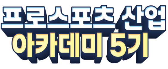 프로스포츠 산업 아카데미 5기