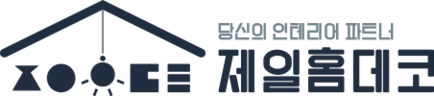 제일홈데코 - 당신의 인테리어 파트너